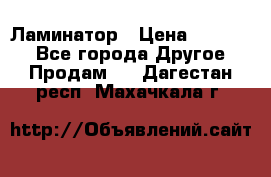 Ламинатор › Цена ­ 31 000 - Все города Другое » Продам   . Дагестан респ.,Махачкала г.